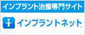 インプラントネット