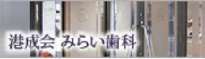 医療法人社団港成会「みらい歯科」バナー