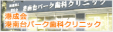 医療法人社団港成会「港南台パーク歯科クリニック」バナー
