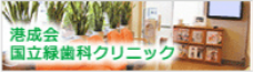 医療法人社団港成会「国立緑歯科クリニック」バナー