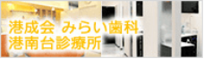 医療法人社団港成会「みらい歯科 港南台診療所」バナー