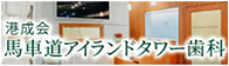 医療法人社団港成会「馬車道アイランドタワー歯科」バナー