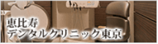 医療法人社団港成会「恵比寿デンタルクリニック東京」バナー