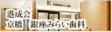 医療法人社団港成会「京橋 銀座みらい歯科」バナー