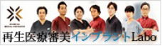 医療法人港成会「再生医療審美インプラントLabo」バナー