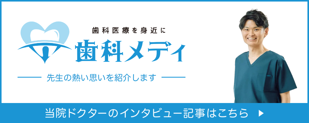 歯科メディ