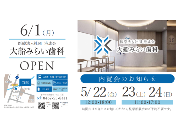 内覧会のご案内｜5/22（金）・23（土）・24（日）内覧会開催のご案内 ｜大船の歯医者「大船みらい歯科」